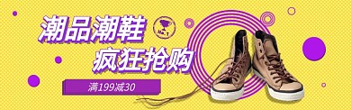 潮鞋潮品淘宝电商促销banner