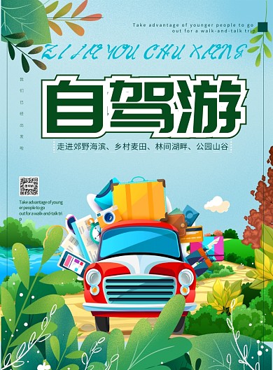 自驾游旅游海报