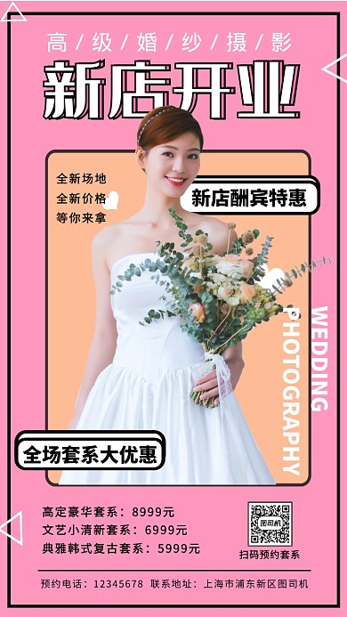 粉色系简约婚纱摄影店开业酬宾手机海报