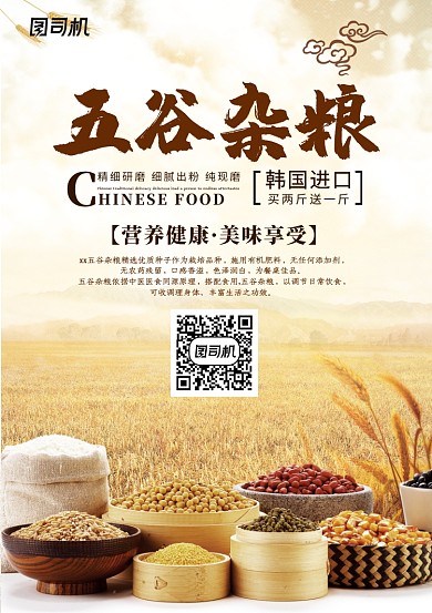 创意五谷杂粮海报