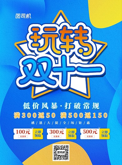 蓝色简约玩转双十一广告印刷海报模板