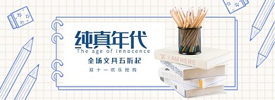 纯真年代双十一文具大促销淘宝banner