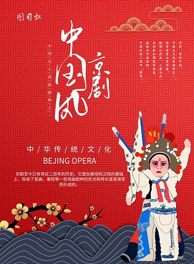 中国风京剧印刷海报