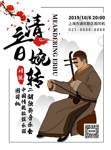 中国风传统乐器二胡独奏演唱会宣传海报