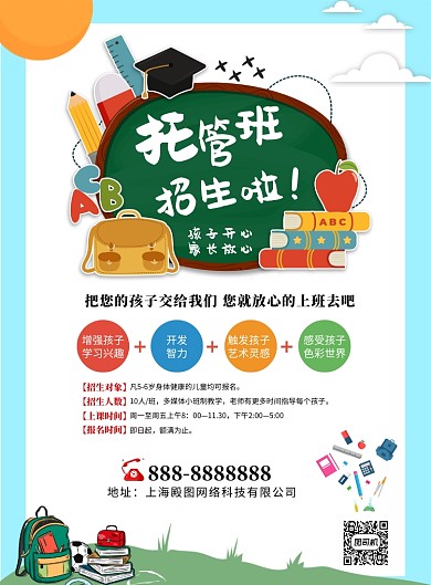 蓝色简约托管班印刷海报