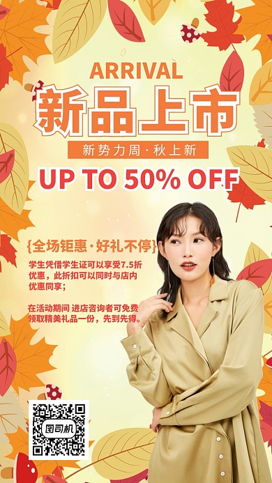 黄色枫叶潮流秋装上新促销手机海报