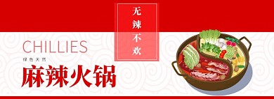 麻辣火锅淘宝banner