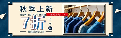 淘宝秋季上新棉麻上衣banner