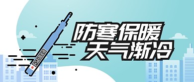 蓝色24节气天气渐冷注意保暖首图