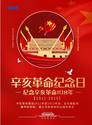 简约党建风纪念辛亥革命宣传海报