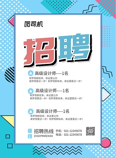 蓝色简约线条企业招聘宣传海报