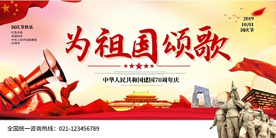 为祖国颂歌国庆节创意展板海报