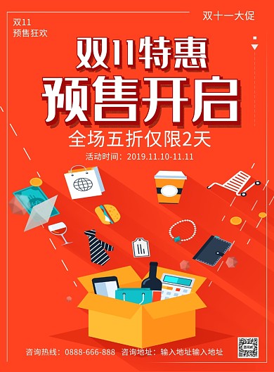 橙色简约双十一特惠预售开启宣传促销海报