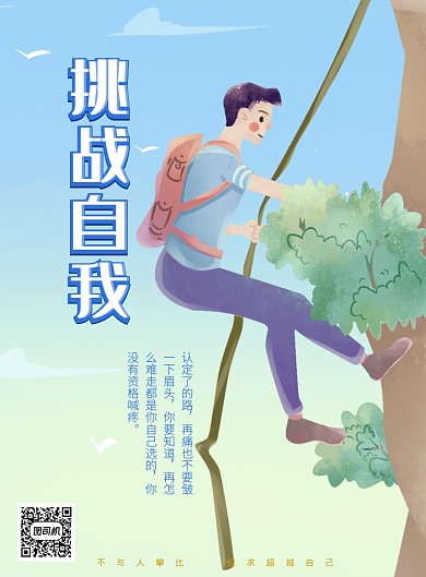 蓝色卡通风格挑战自我企业文化主题印刷海报