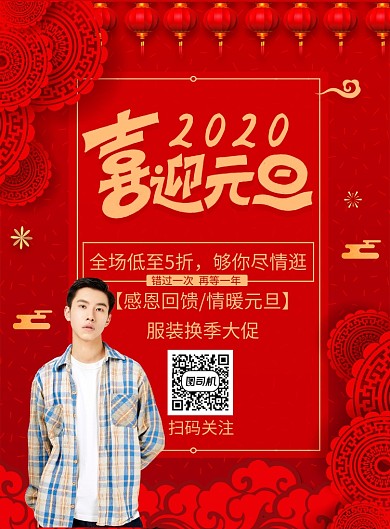 国风喜迎元旦服装促销印刷海报