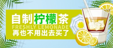 黄色餐饮美食自制柠檬茶首图