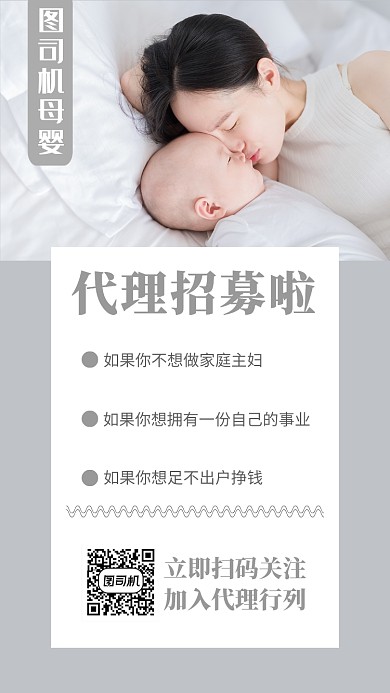 简洁干净母婴产品代理招募手机海报模板