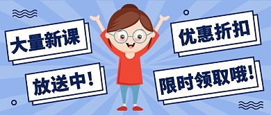 大量新课放送中公众号首图