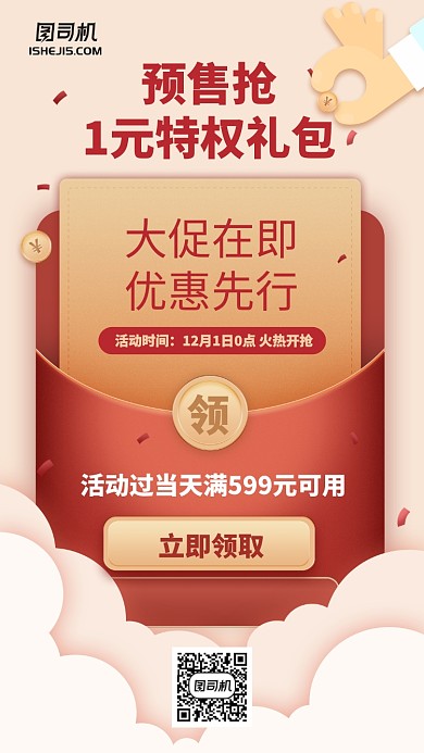 红包简约存钱双11双12活动预售手机海报