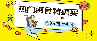 热门零食特惠买公众号首图