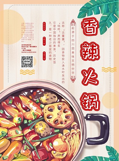 绘画香辣火锅美食海报