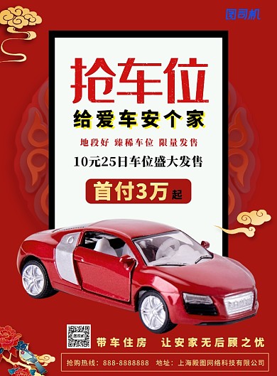 红色简约大气中式车位发售印刷海报