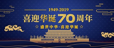 十月一日国庆节宝蓝色手机公众号首图
