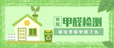 专业甲醛检测公众号首图