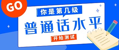 蓝色普通话培训公众号首图