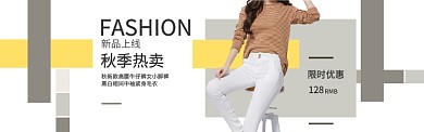 简约秋季女装上新banner