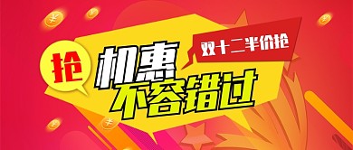 黄色节日双十二半价抢公众号首图