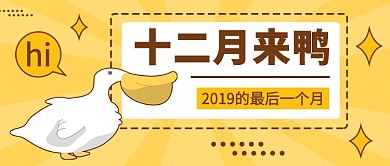 十二月来鸭公众号首图