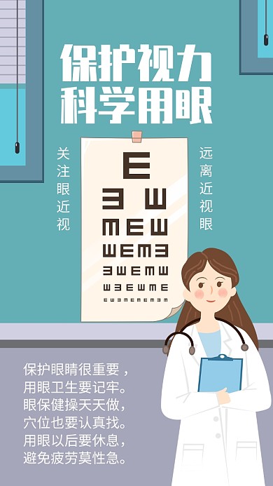 卡通插画风保护视力公益宣传手机海报