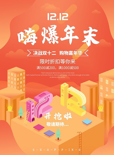 立体大气双十二促销广告印刷海报模板