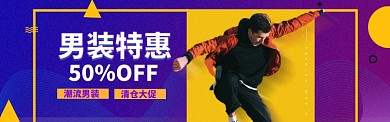 男装促销特惠banner海报