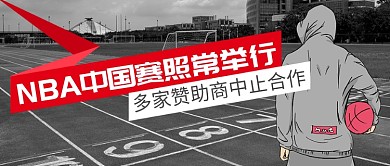 NBA中国赛正常举行公众号首图