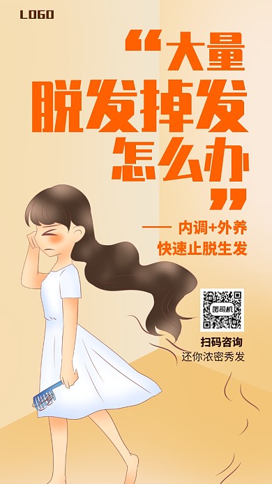 简洁手绘治疗脱发手机海报