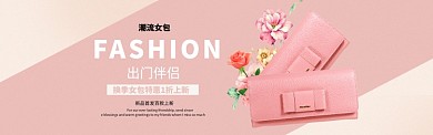 粉色少女风女包服饰BANNER