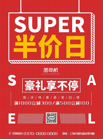 现代简约大气半价促销宣传印刷海报