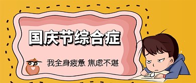 国庆节综合症卡通手绘手机首图