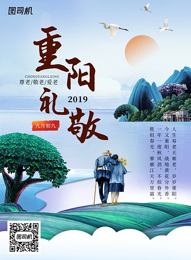 重阳礼敬重阳节创意海报
