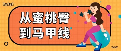 打造完美身材公众号首图