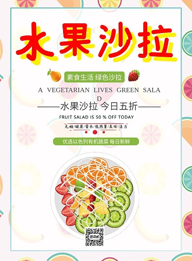 水果沙拉海报