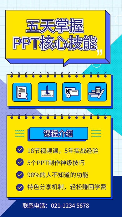撞色风五天掌握PPT培训招生海报