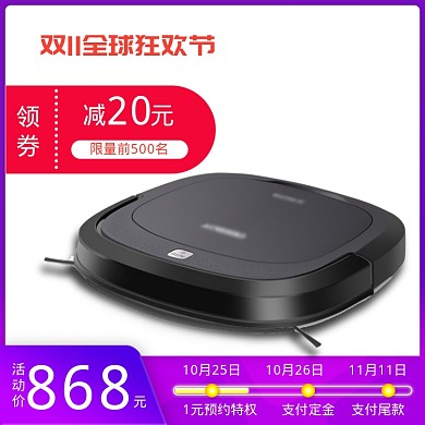 简约双十一全球狂欢扫地机器人优惠直通车