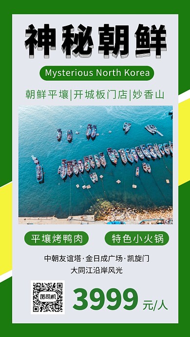 绿色清新神秘朝鲜旅游手机海报模板