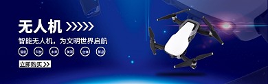 无人机banner
