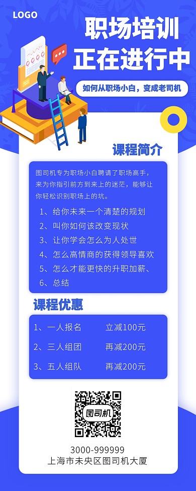 职场培训手机宣传海报