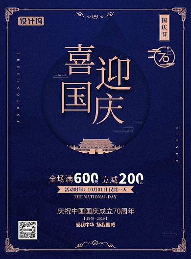 70周年喜迎国庆蓝色中国风简约海报