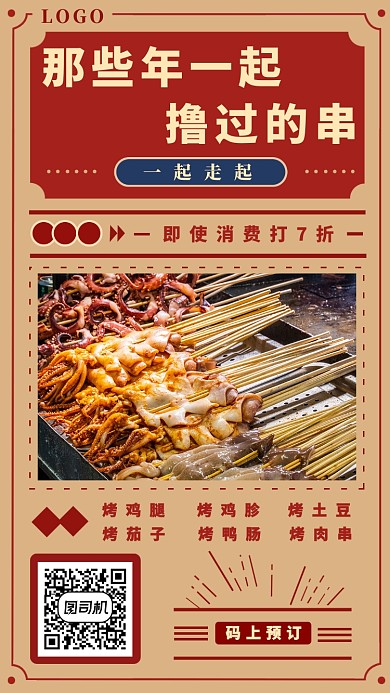 国风烧烤手机海报